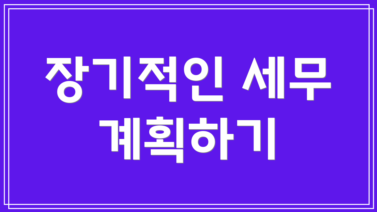 장기적인 세무 계획하기