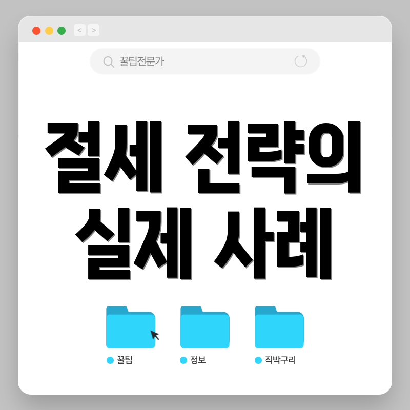 절세 전략의 실제 사례