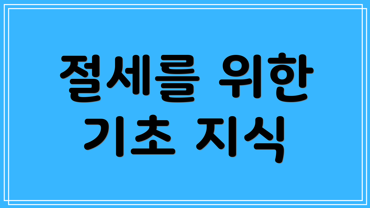 절세를 위한 기초 지식