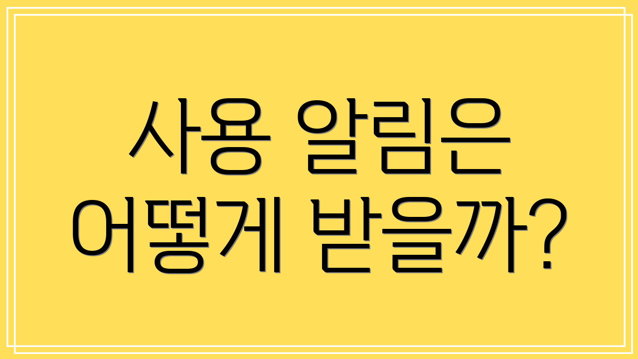 사용 알림은 어떻게 받을까?