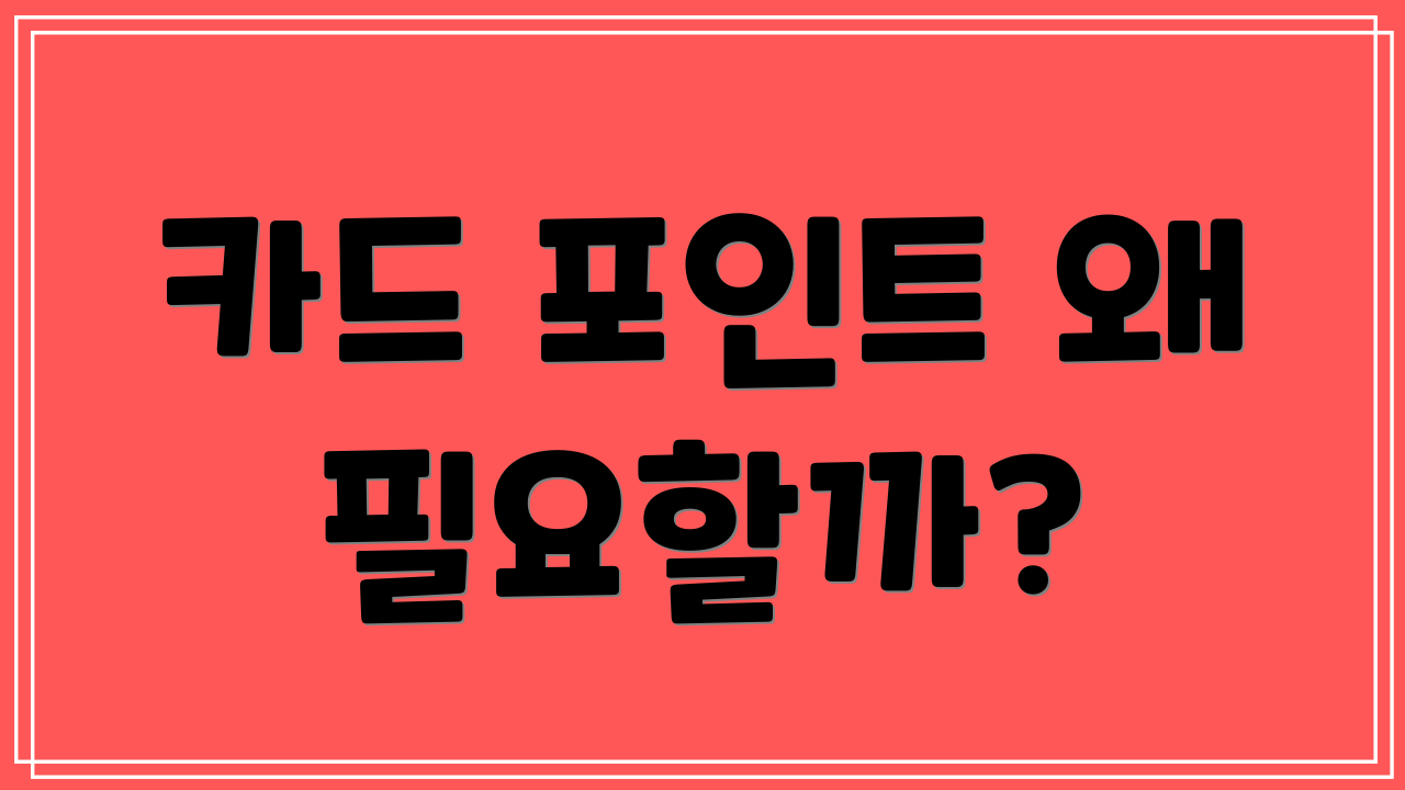 카드 포인트 왜 필요할까?