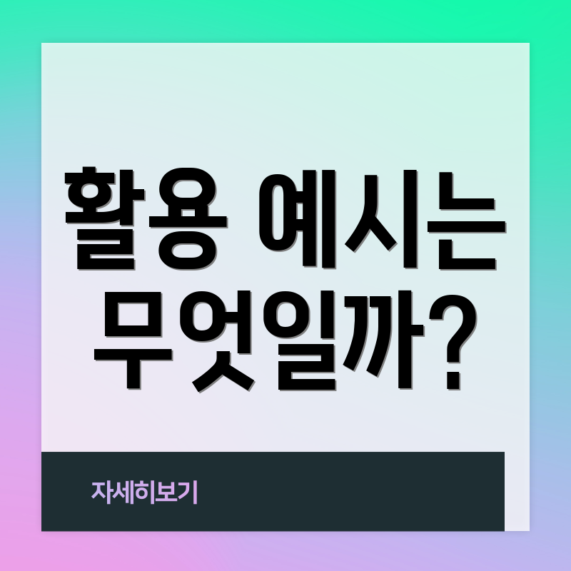 활용 예시는 무엇일까?