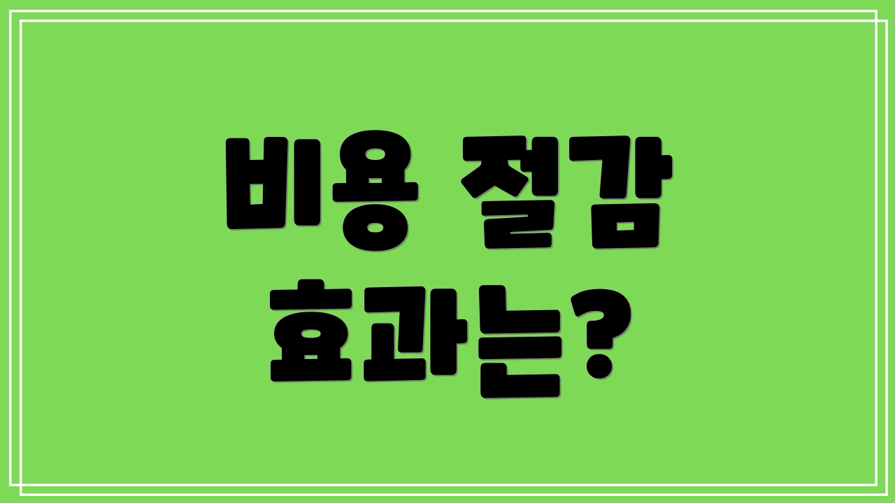 비용 절감 효과는?