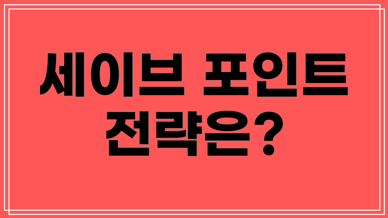 세이브 포인트 전략은?
