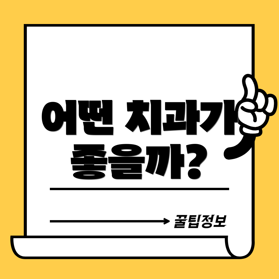 어떤 치과가 좋을까?
