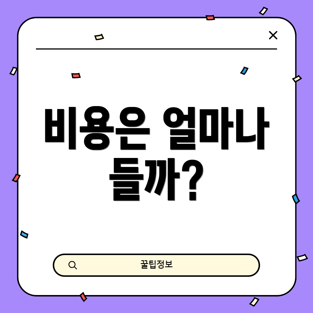 비용은 얼마나 들까?