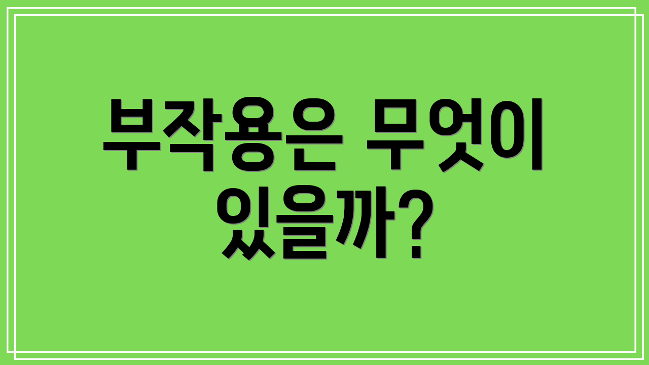 부작용은 무엇이 있을까?