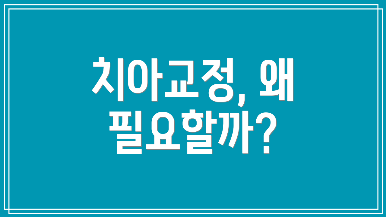 치아교정, 왜 필요할까?