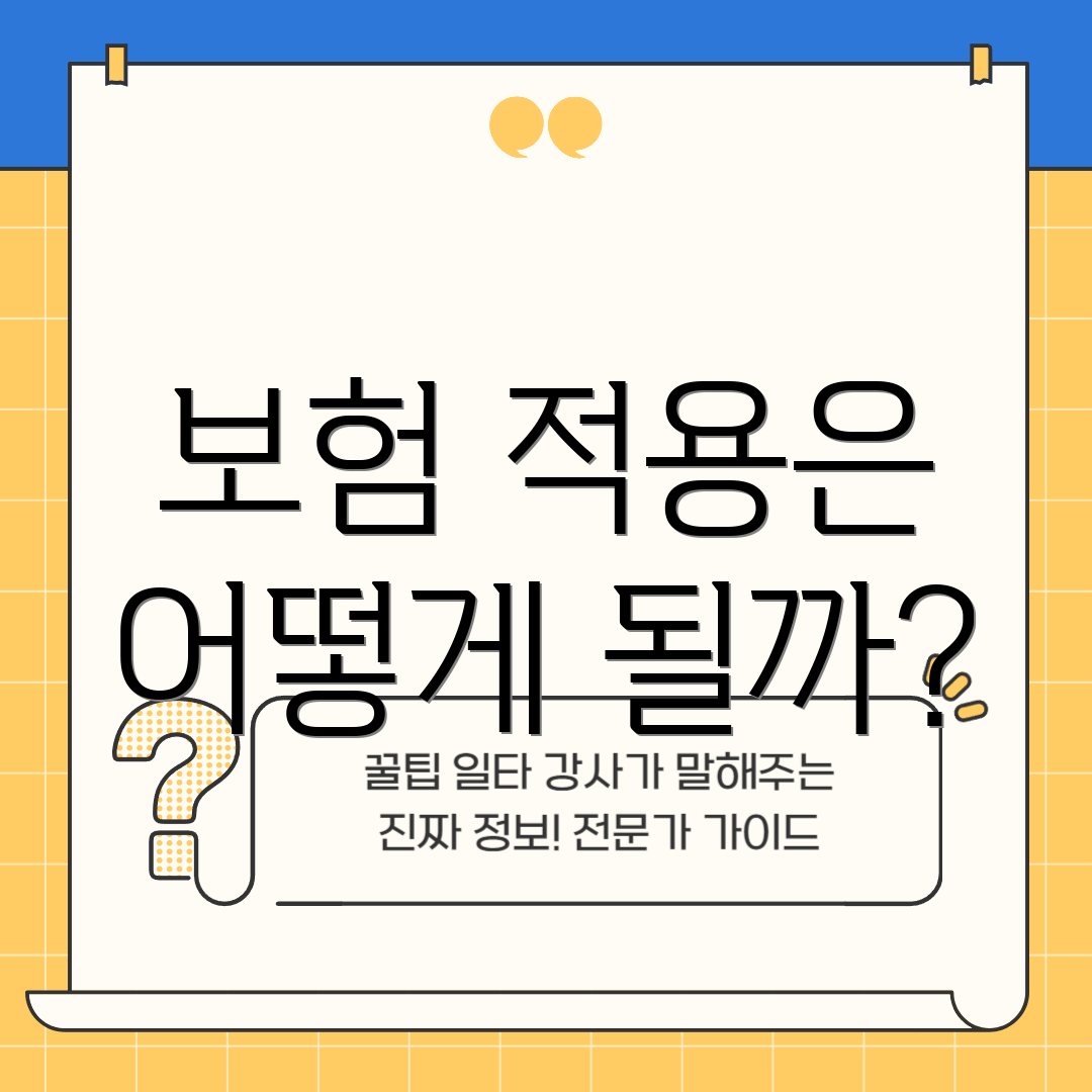 보험 적용은 어떻게 될까?