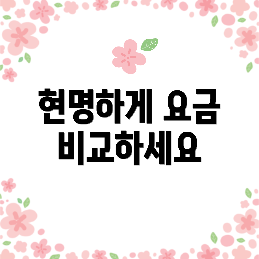 현명하게 요금 비교하세요