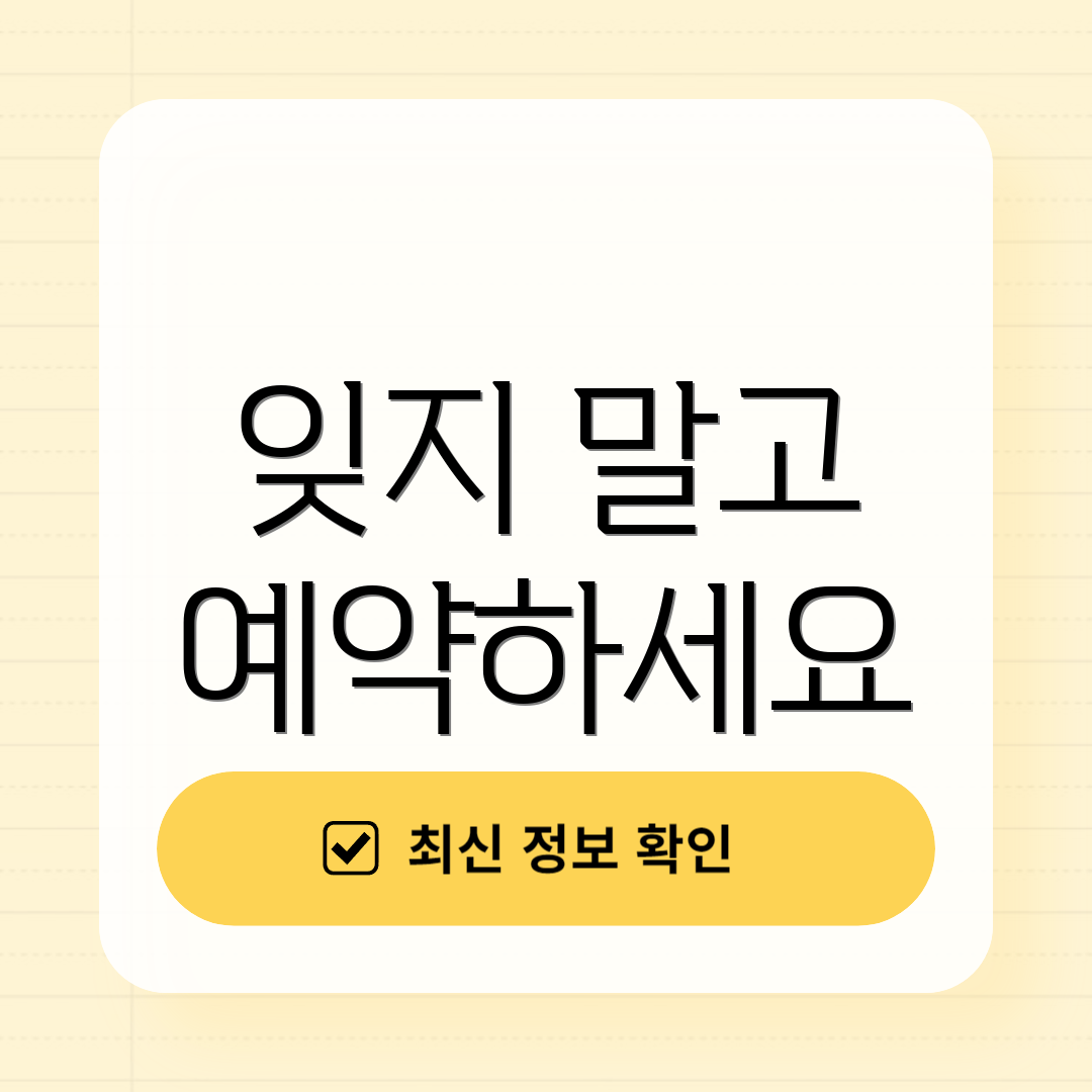 잊지 말고 예약하세요