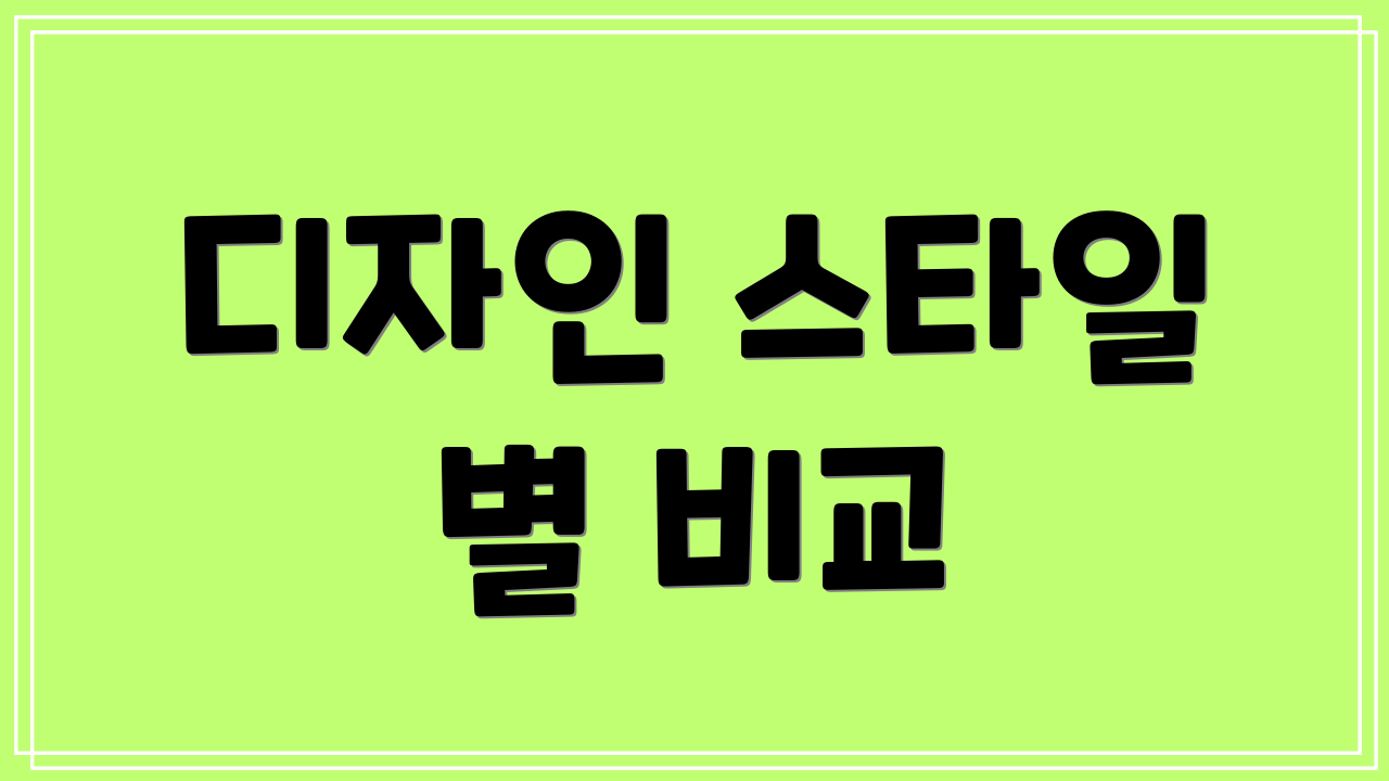 디자인 스타일 별 비교