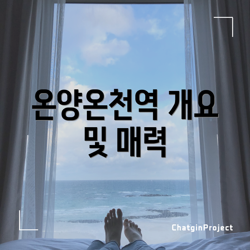 온양온천역 개요 및 매력