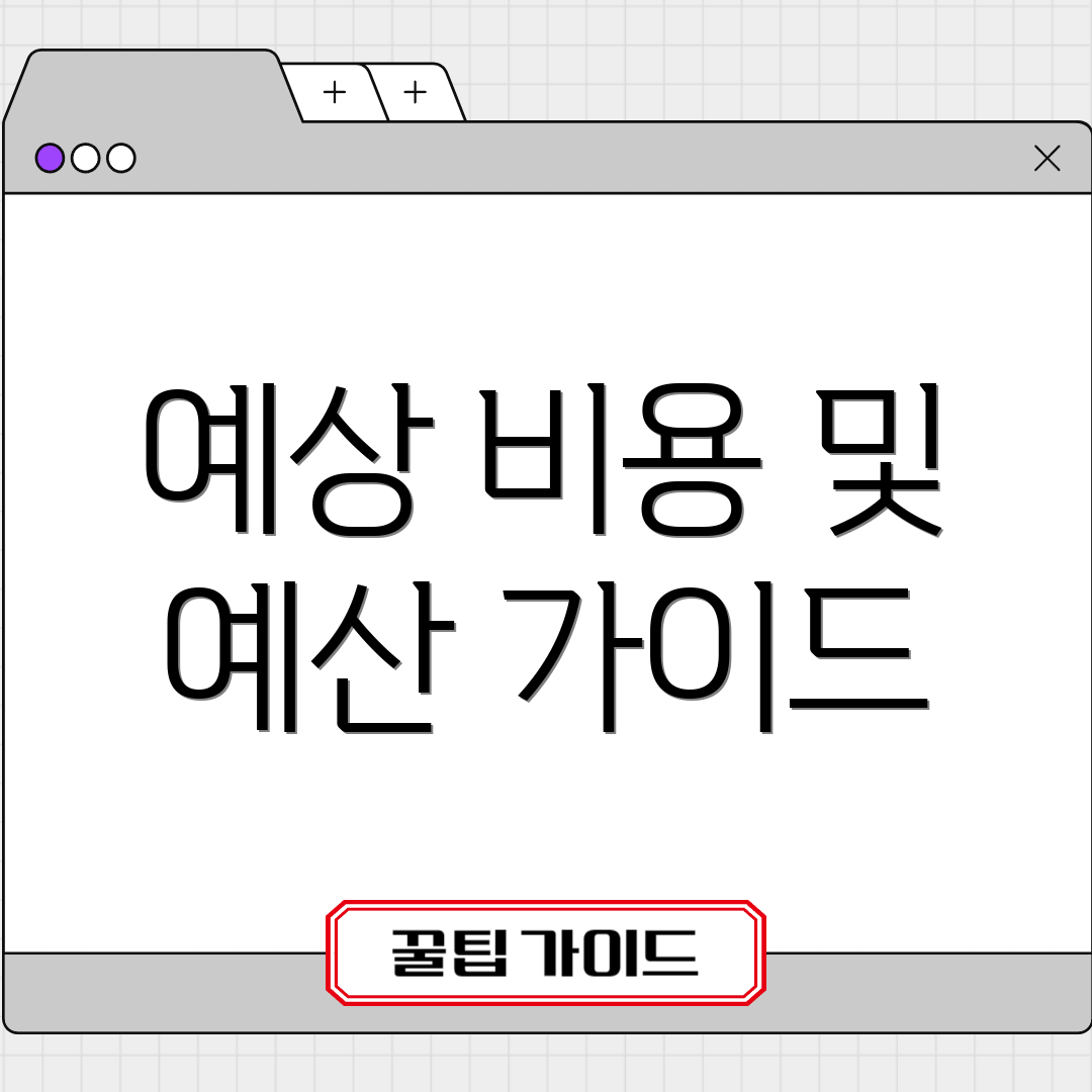 예상 비용 및 예산 가이드