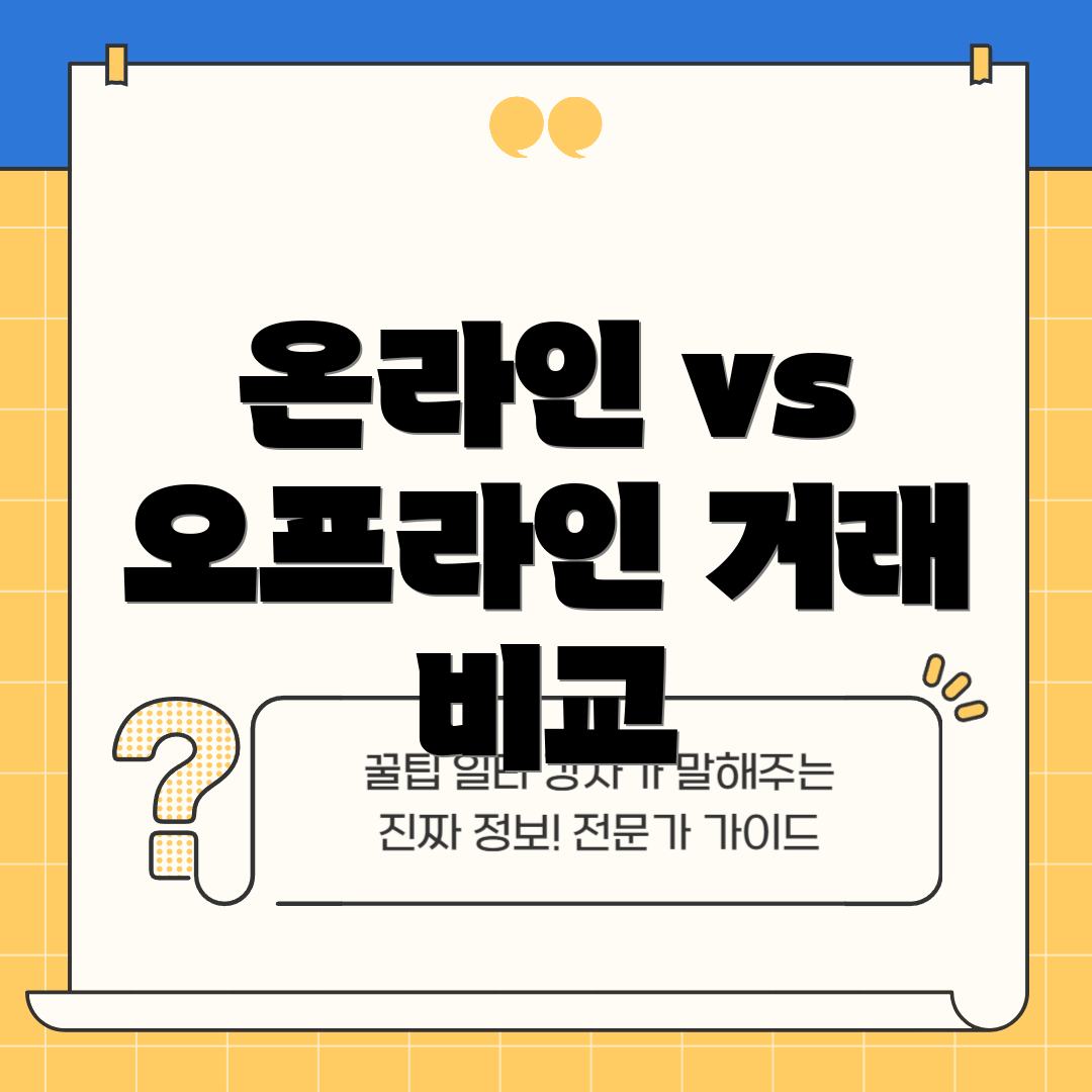 온라인 vs 오프라인 거래 비교