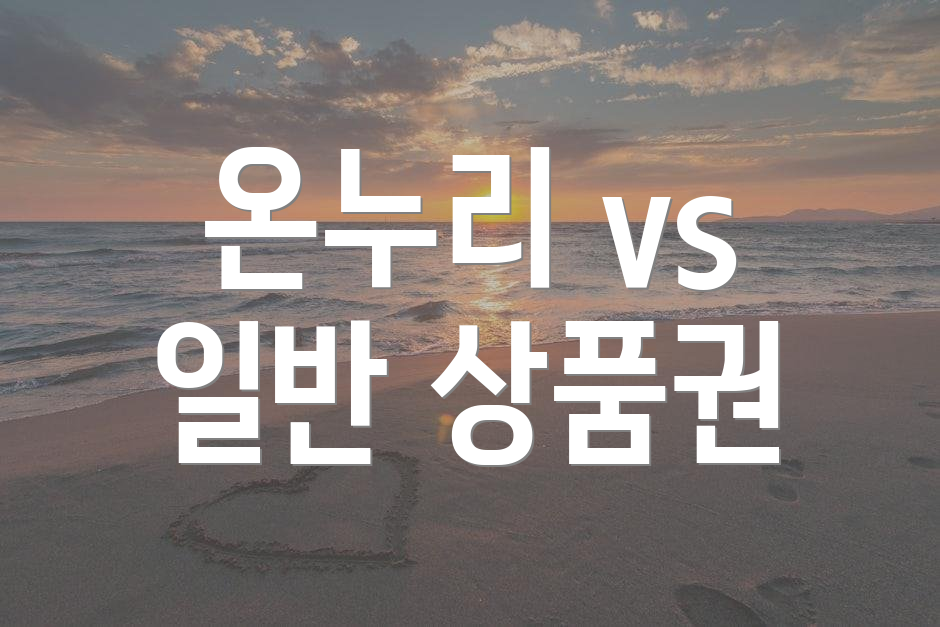 온누리 vs 일반 상품권