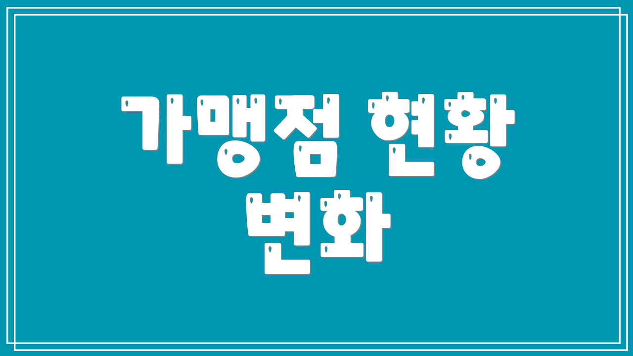 가맹점 현황 변화