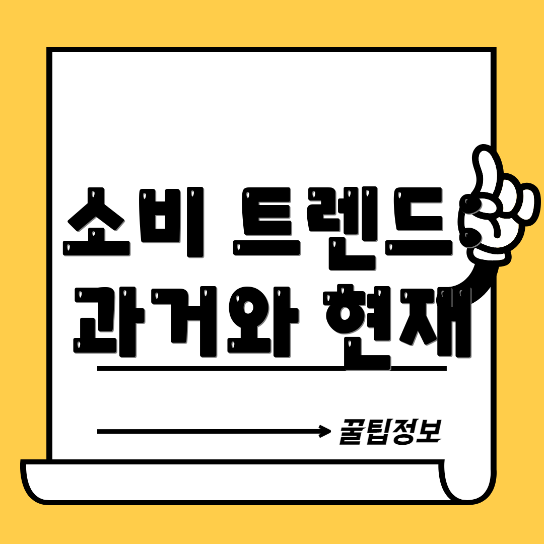 소비 트렌드: 과거와 현재