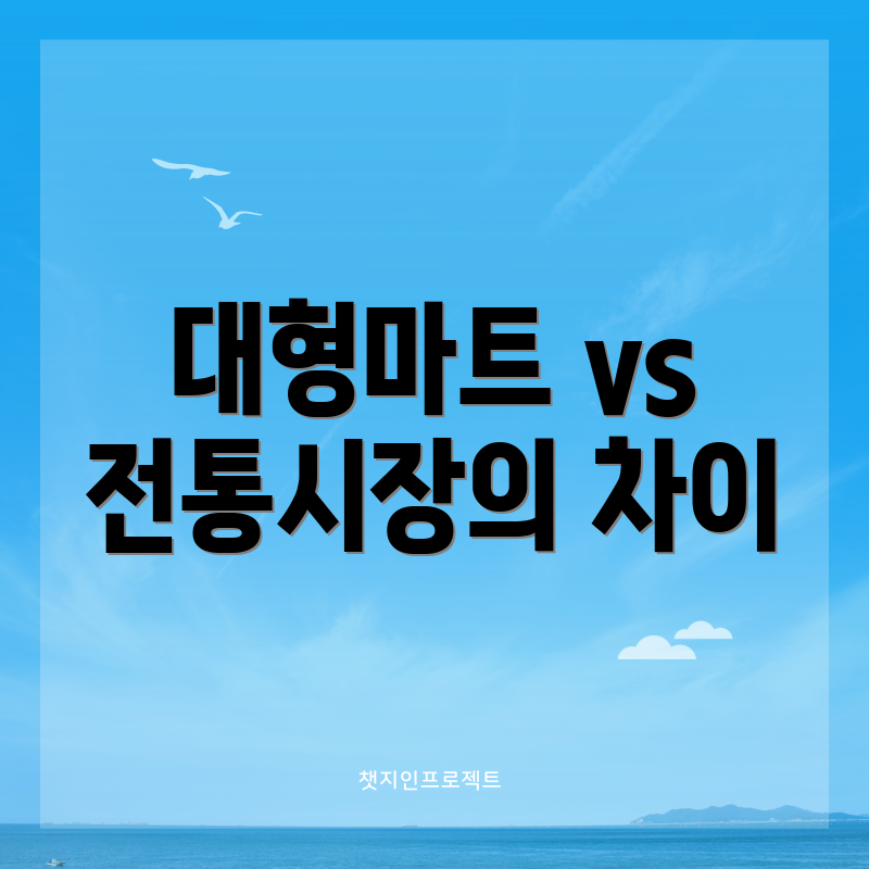 대형마트 vs 전통시장의 차이