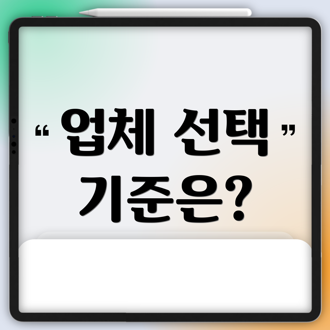 업체 선택 기준은?
