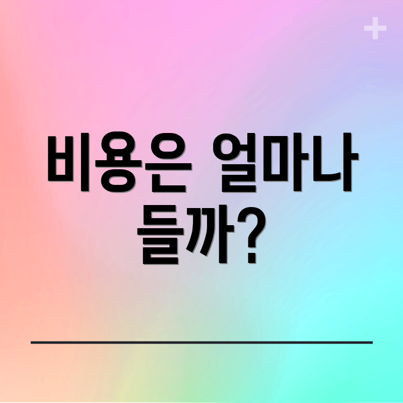 비용은 얼마나 들까?