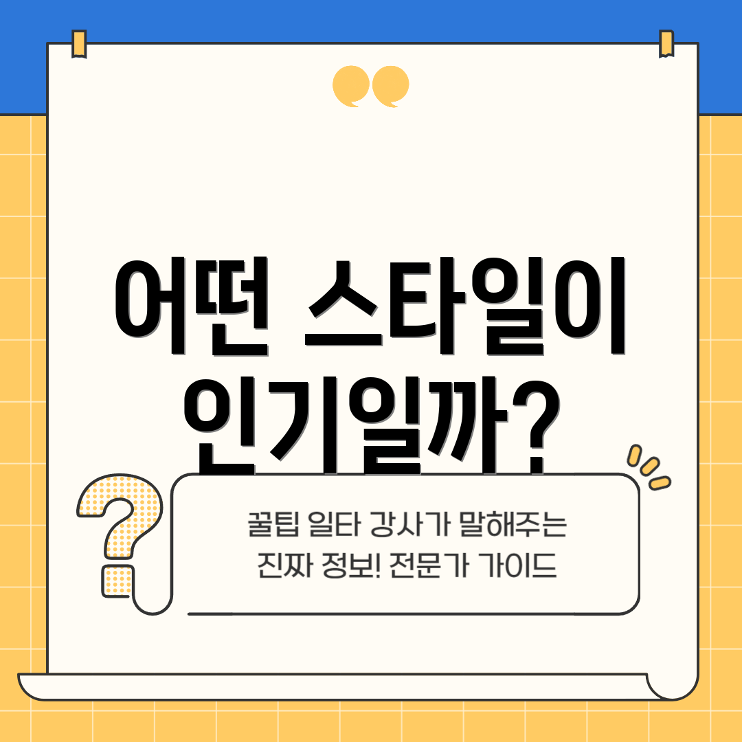 어떤 스타일이 인기일까?