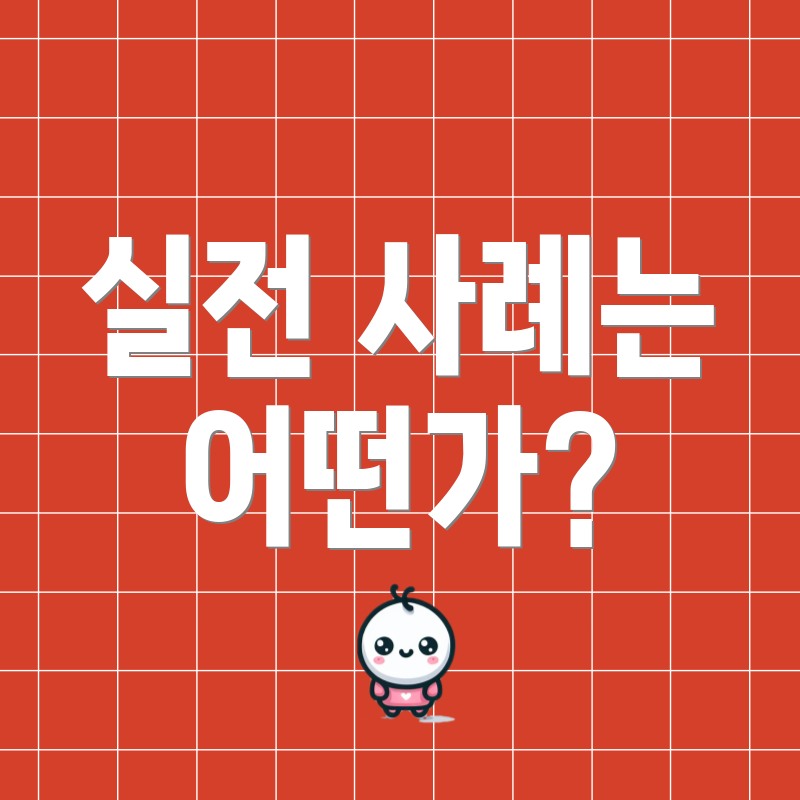 실전 사례는 어떤가?
