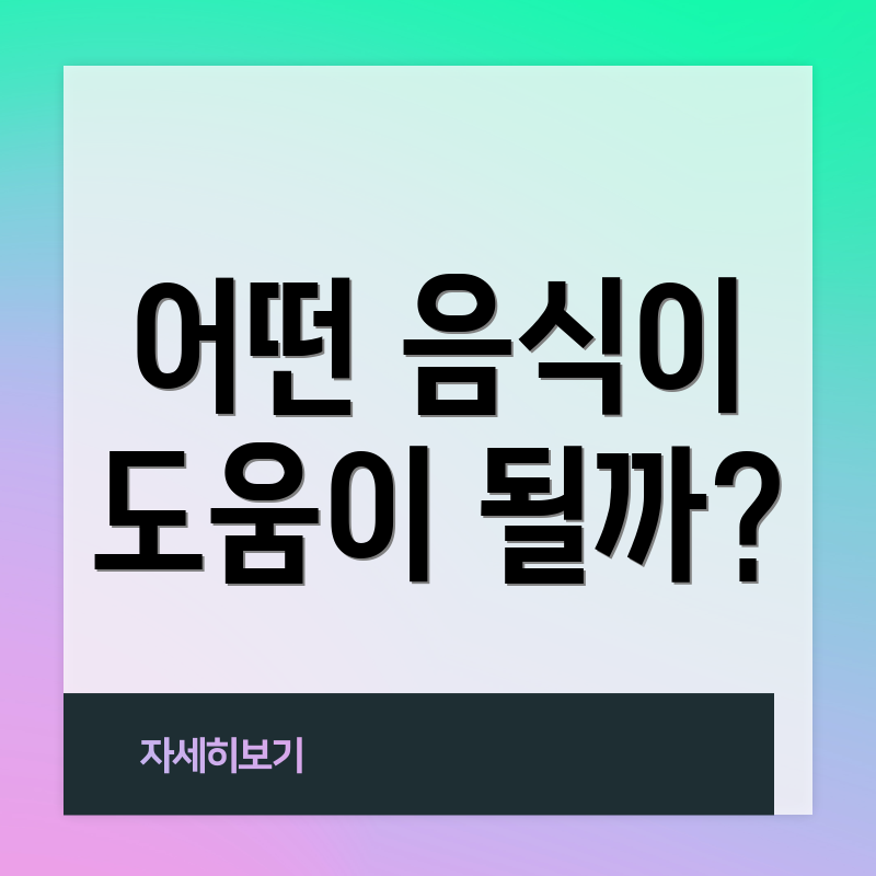 어떤 음식이 도움이 될까?