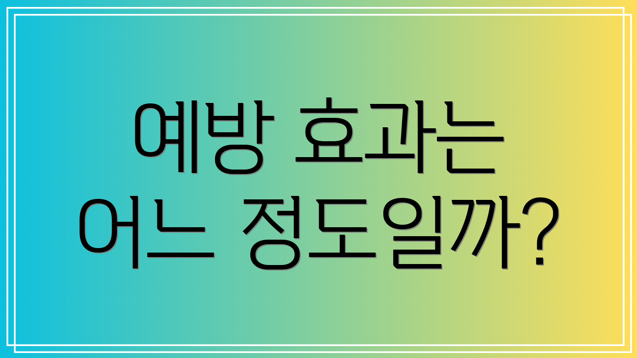 예방 효과는 어느 정도일까?