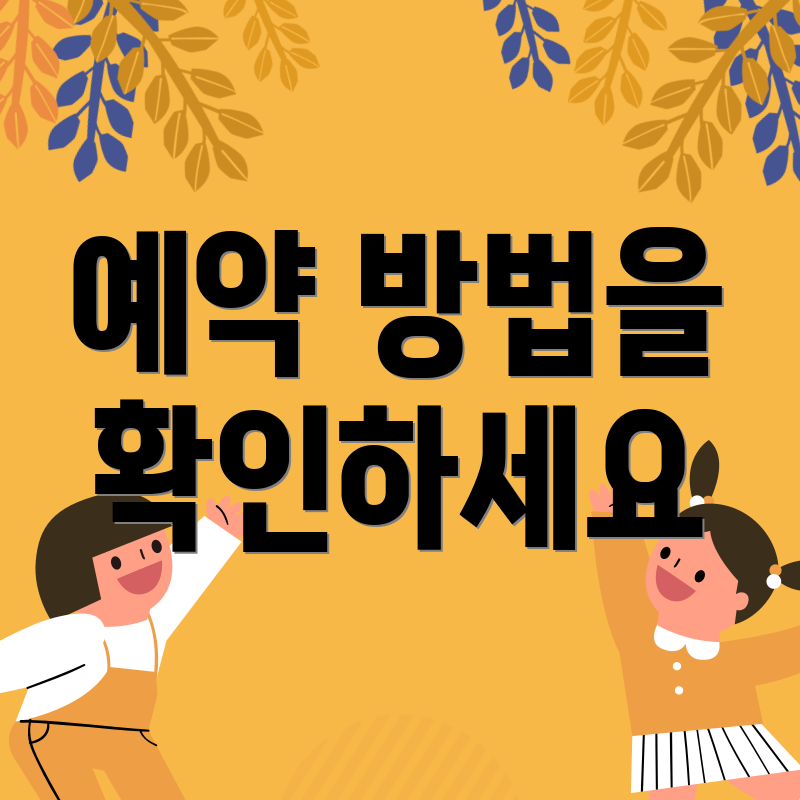 예약 방법을 확인하세요