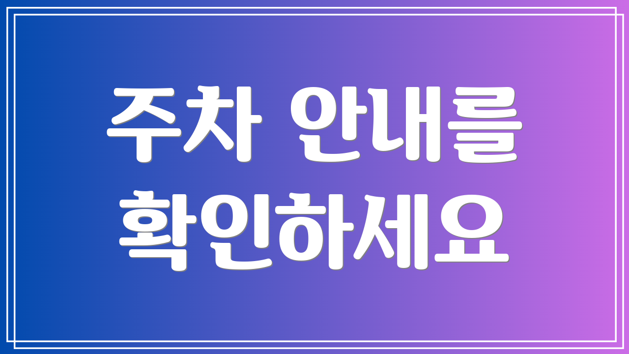 주차 안내를 확인하세요