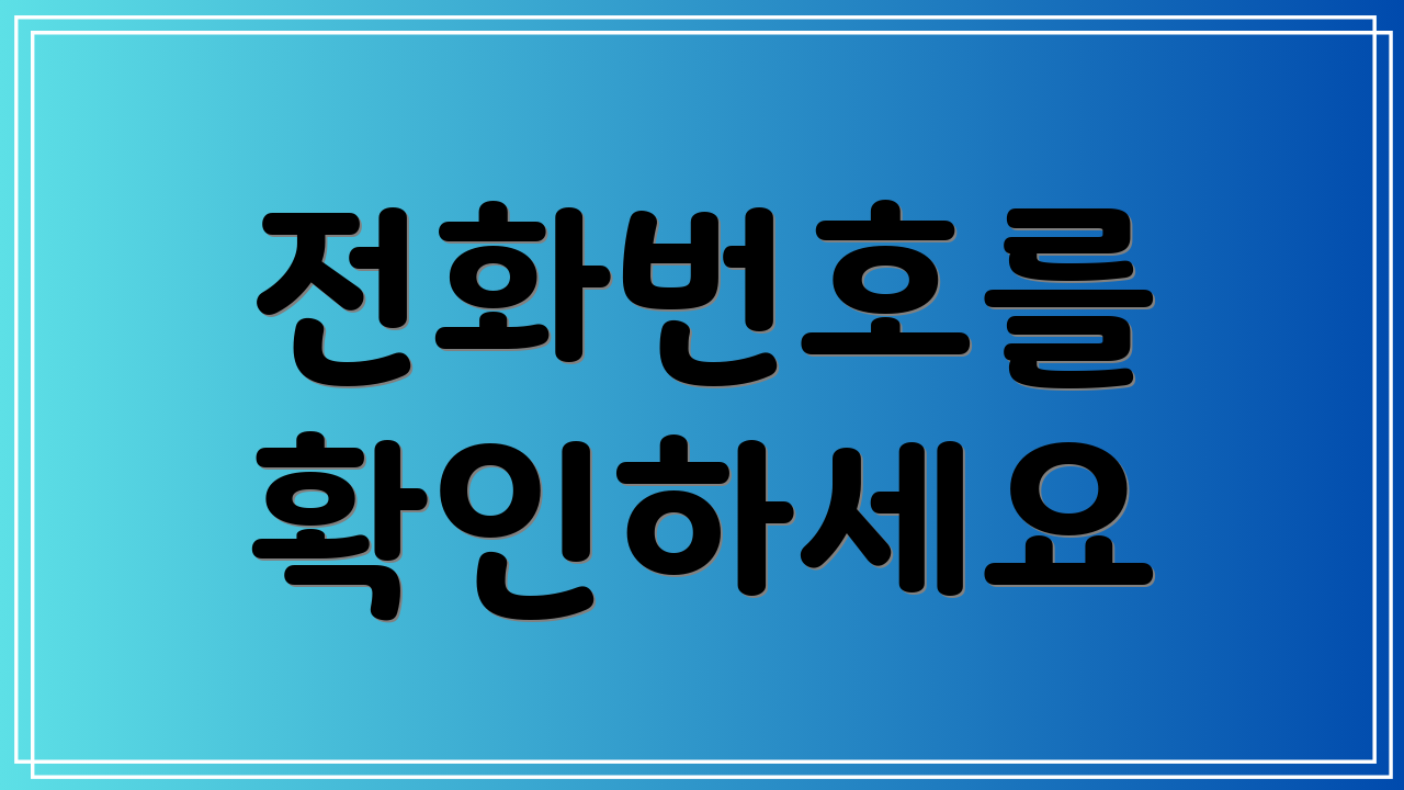 전화번호를 확인하세요