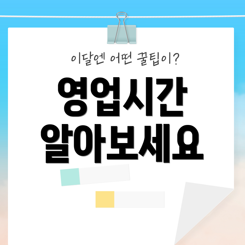 영업시간 알아보세요