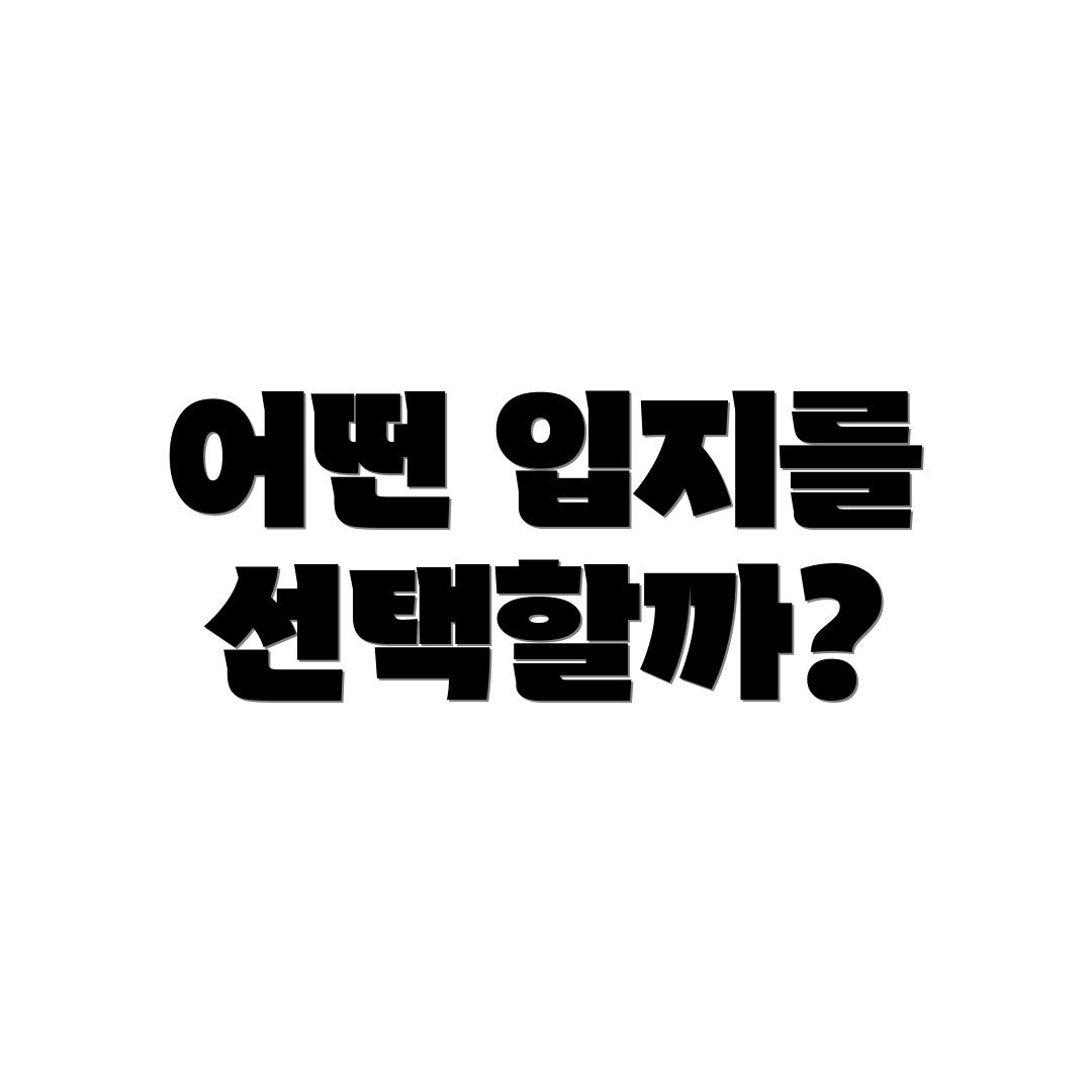 어떤 입지를 선택할까?