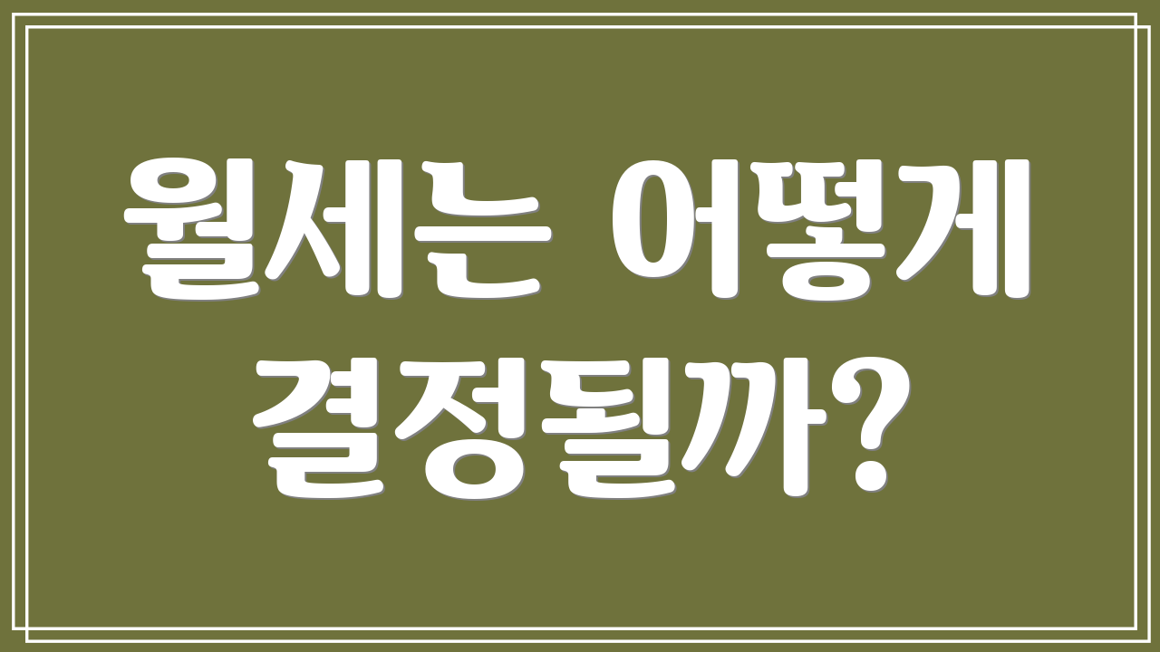 월세는 어떻게 결정될까?