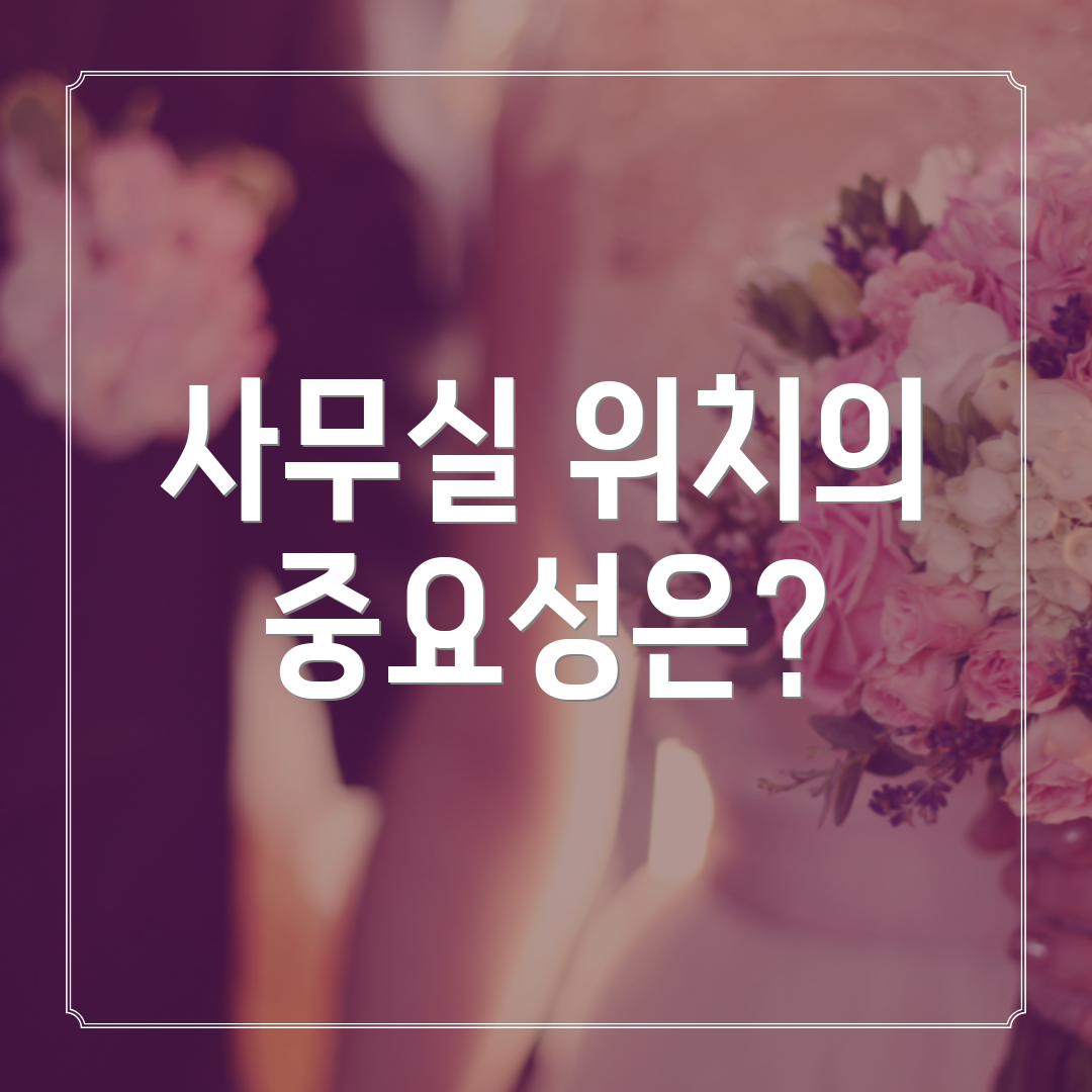 사무실 위치의 중요성은?