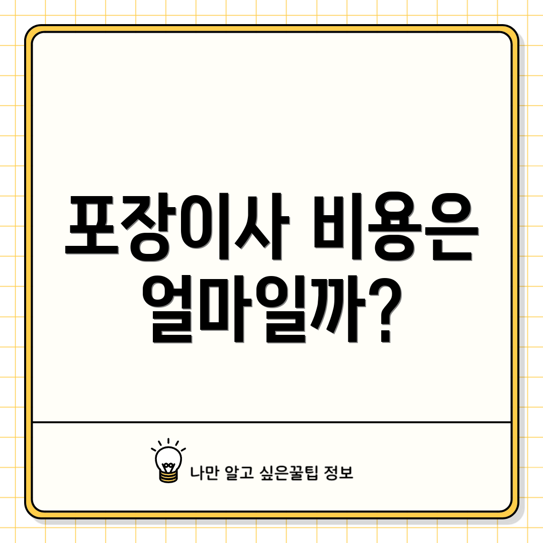 포장이사 비용은 얼마일까?