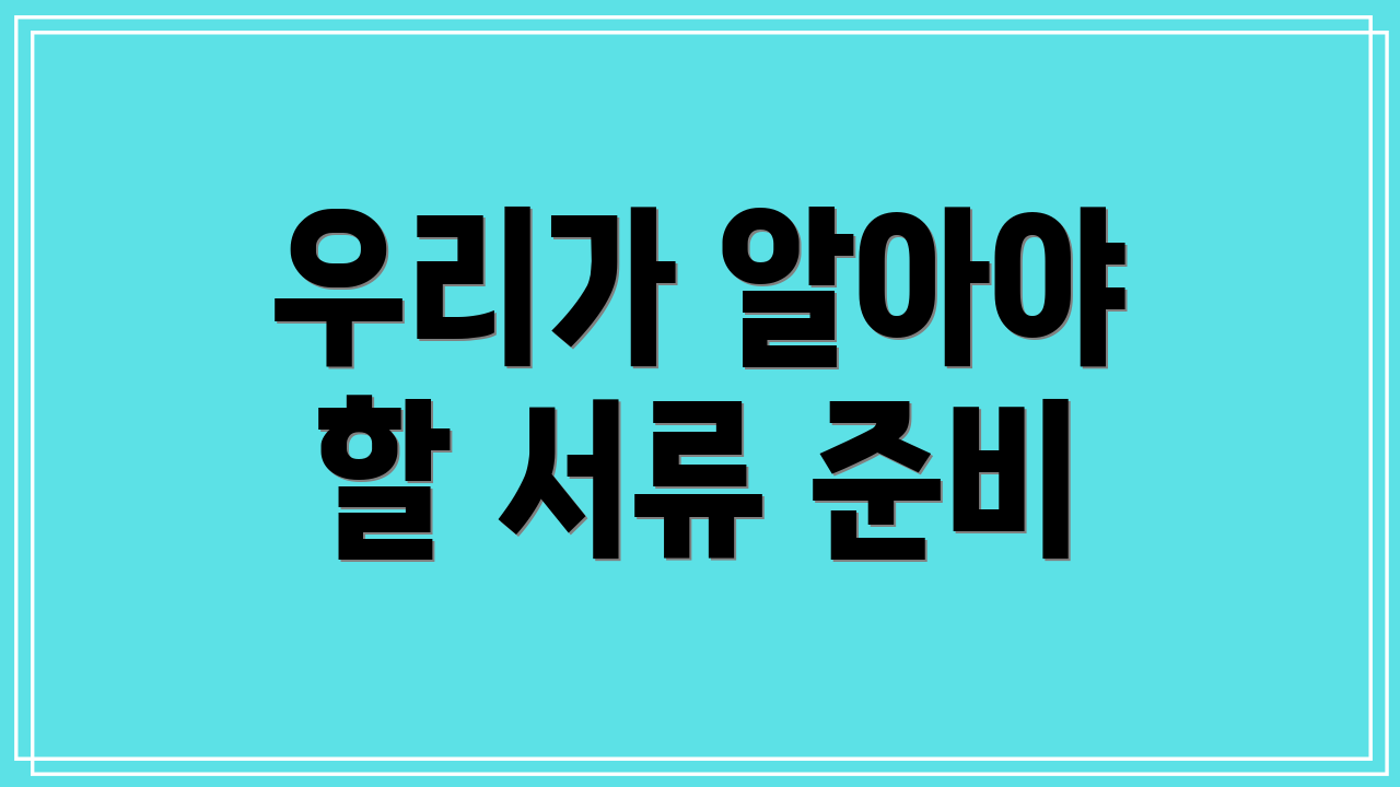 우리가 알아야 할 서류 준비