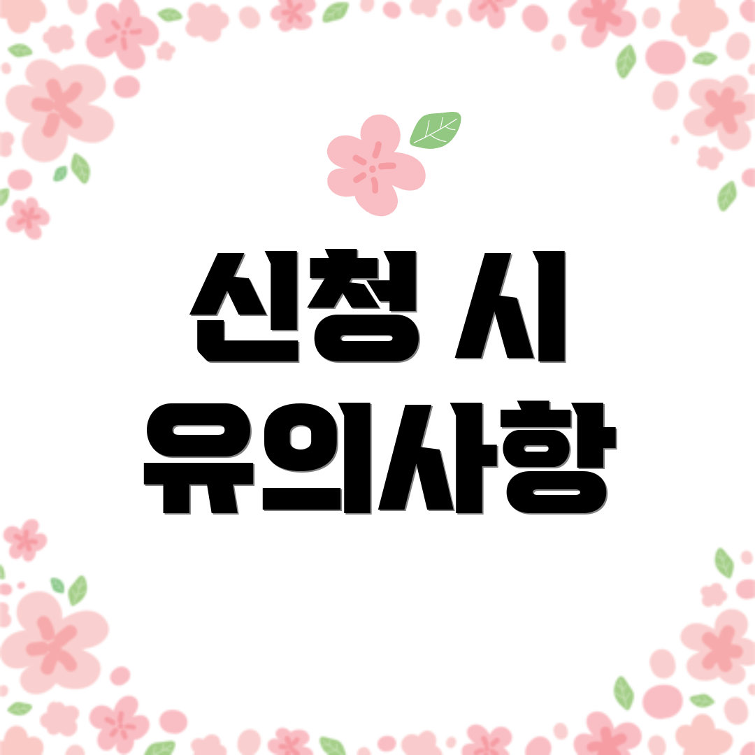 신청 시 유의사항