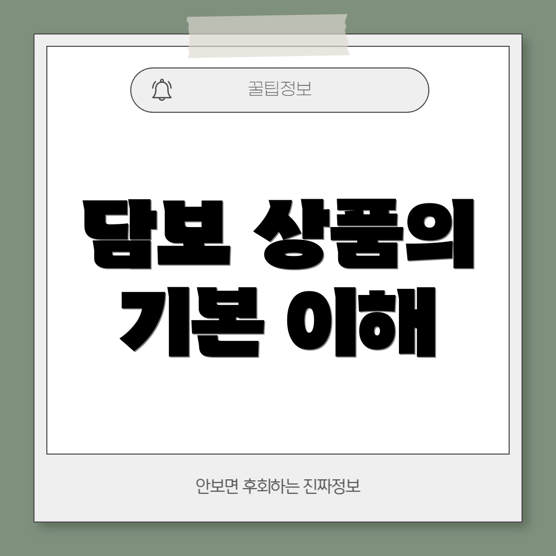 담보 상품의 기본 이해