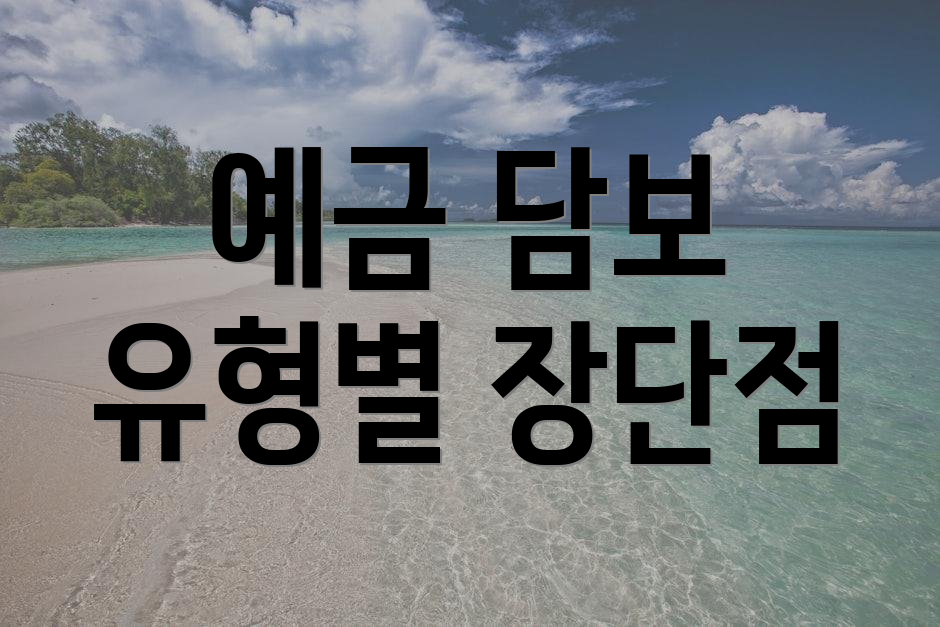 예금 담보 유형별 장단점