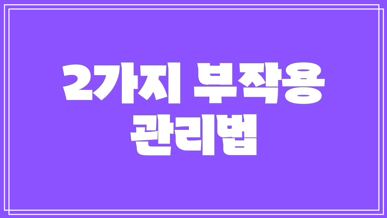 2가지 부작용 관리법