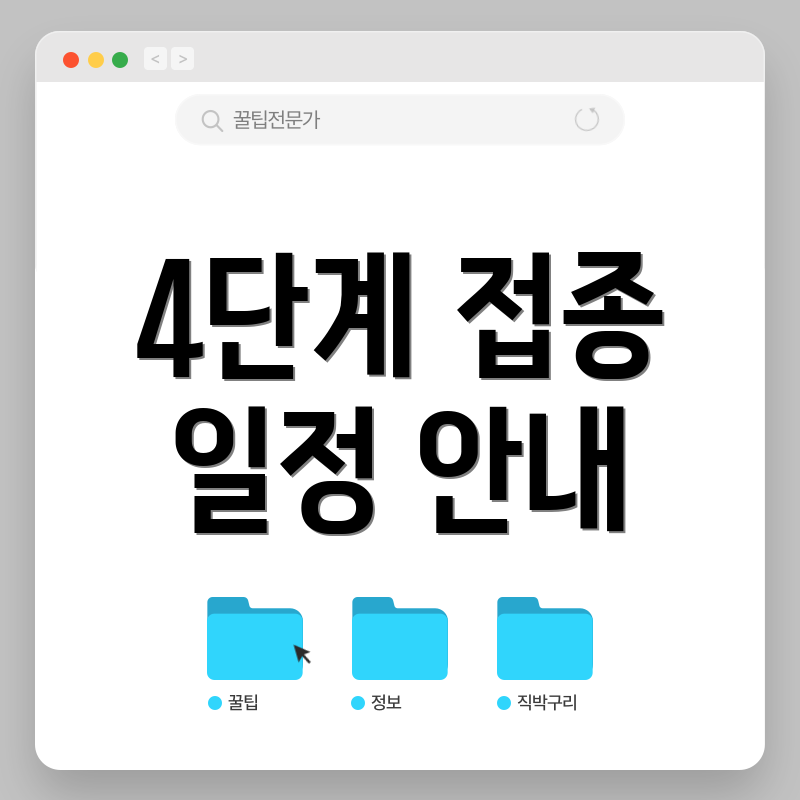 4단계 접종 일정 안내