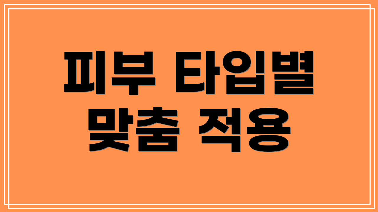 피부 타입별 맞춤 적용