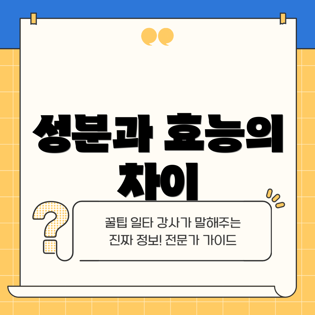 성분과 효능의 차이