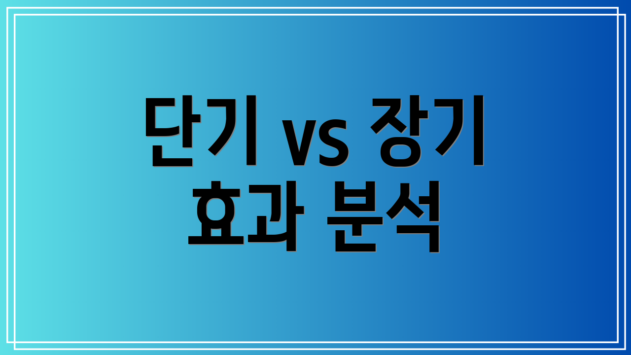 단기 vs 장기 효과 분석