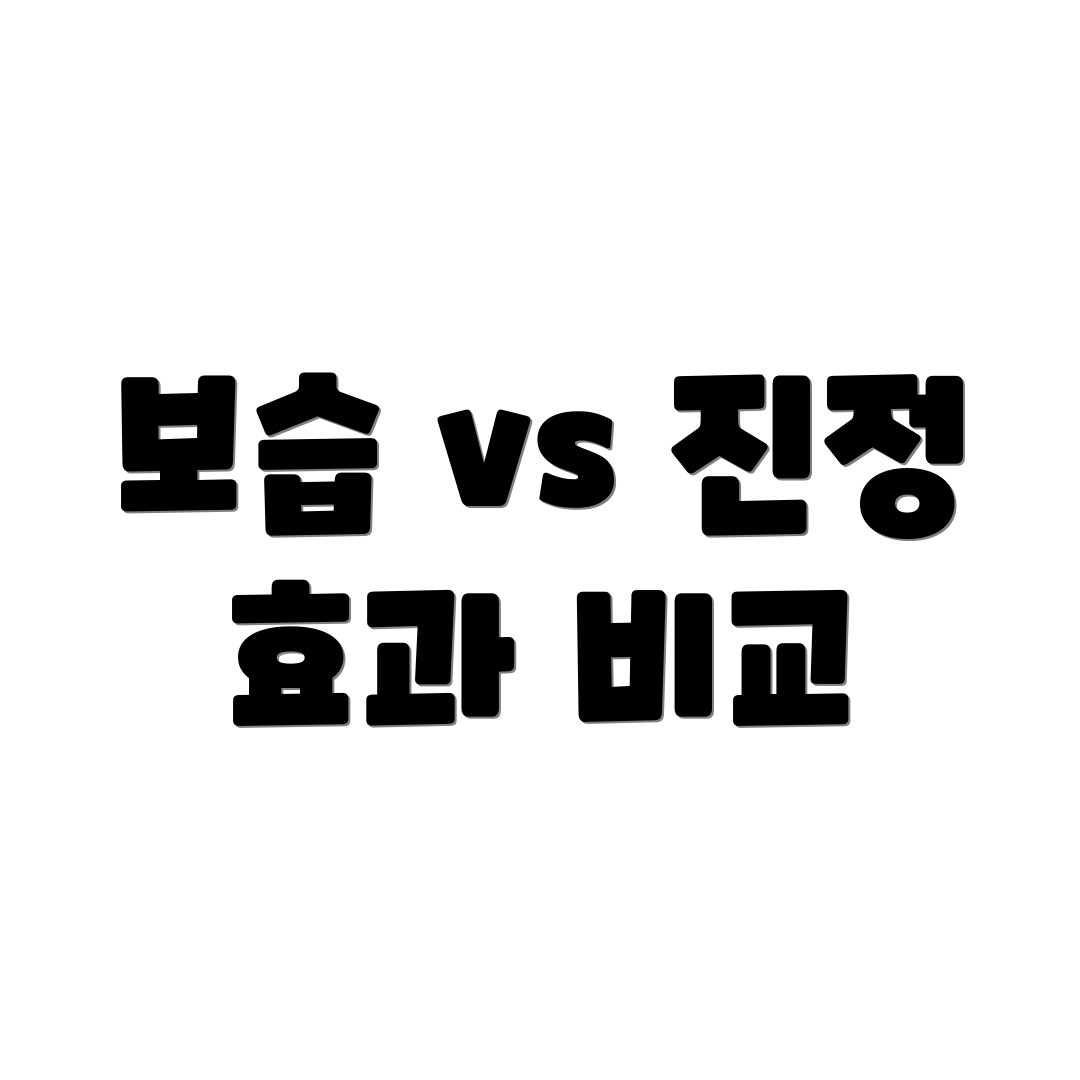 보습 vs 진정 효과 비교