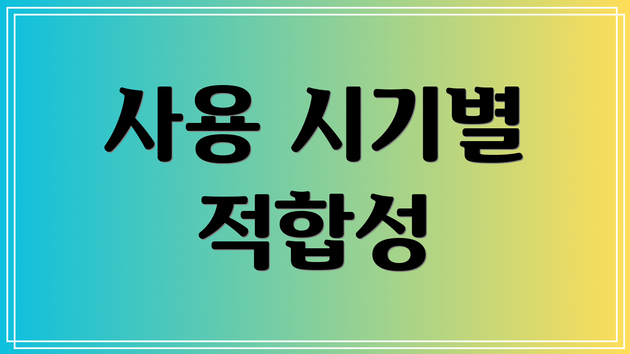 사용 시기별 적합성