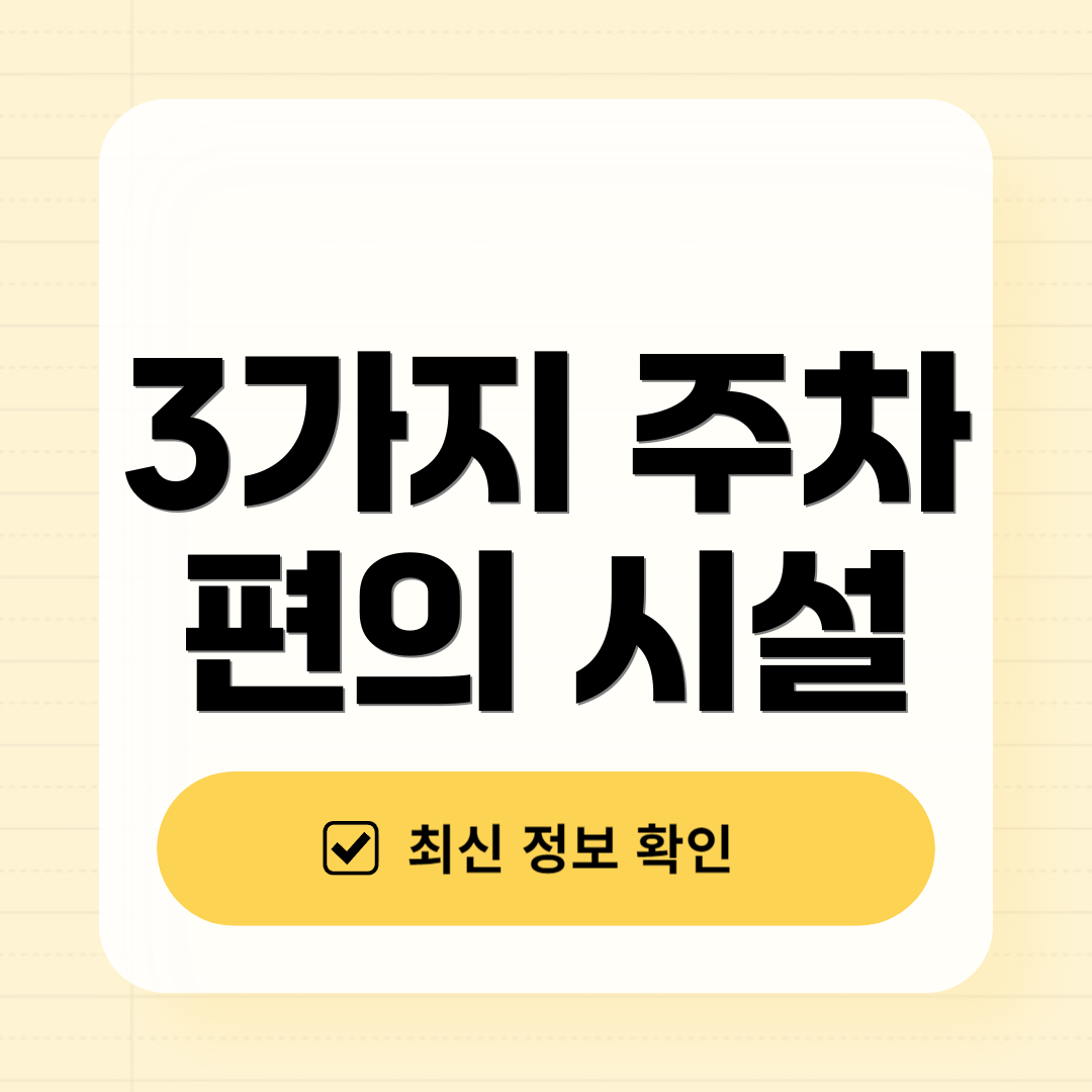 3가지 주차 편의 시설