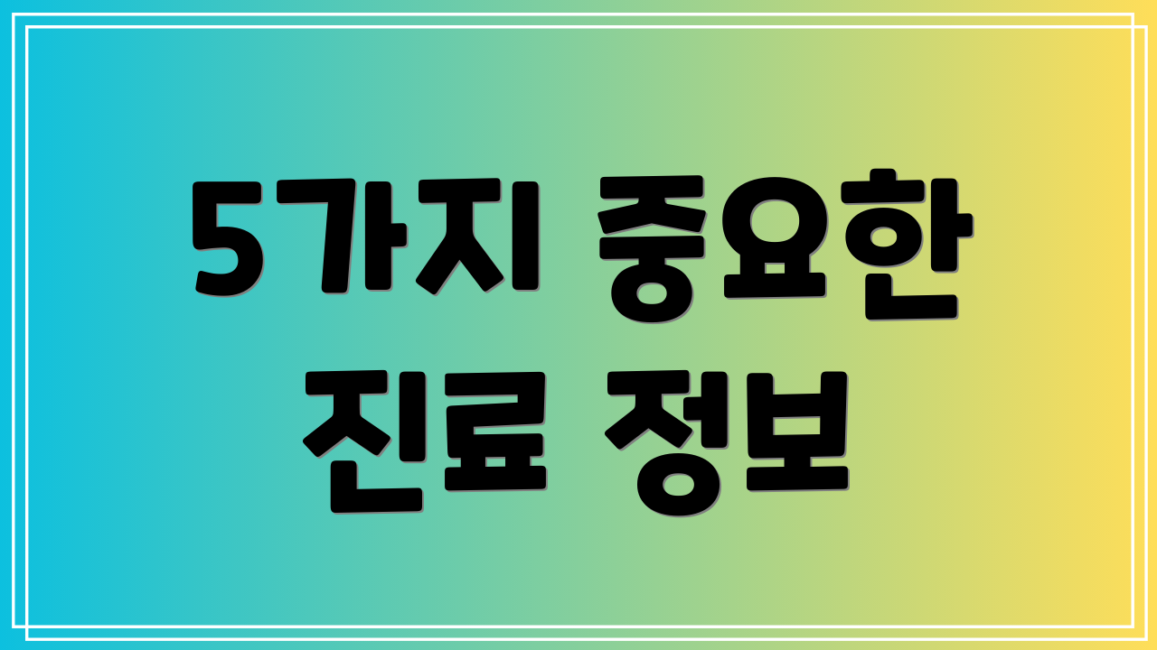 5가지 중요한 진료 정보